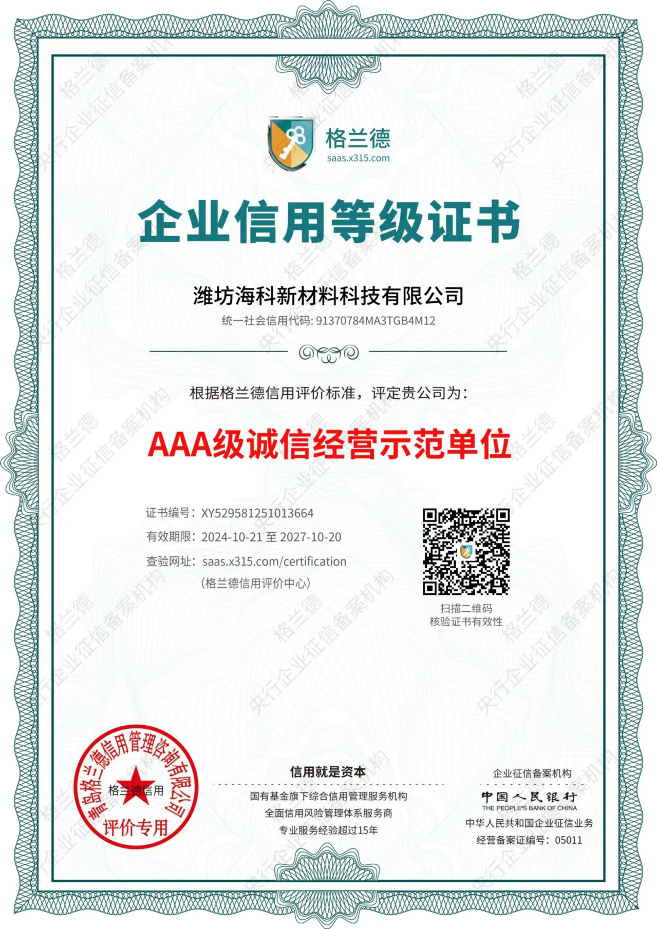 誠信經(jīng)營示范單位